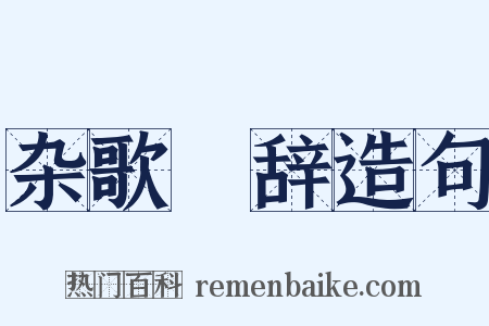 杂歌謡辞造句是什么意思的图片